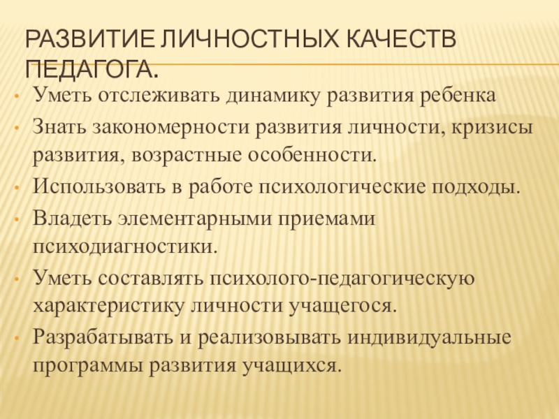 Карта профессионального развития педагога личностный уровень