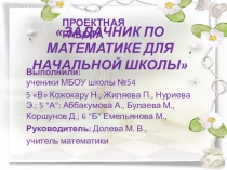 Презентация по математике на тему Проектная работа 5 класс Задачник для начальной школы