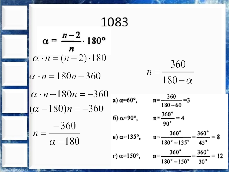 Альфа n 1 n 2. Формула n 360/180-a. 180n-180(n-2). Формула 180 n-2 /n. 180(N-2)/N.