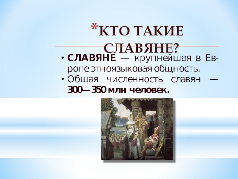 Кто такие славяне