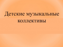 Презентация Детские музыкальные коллективы