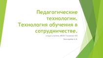 Педагогические технологии