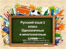 Презентация по русскому языку по теме  Однозначные и многозначные слова 2 класс