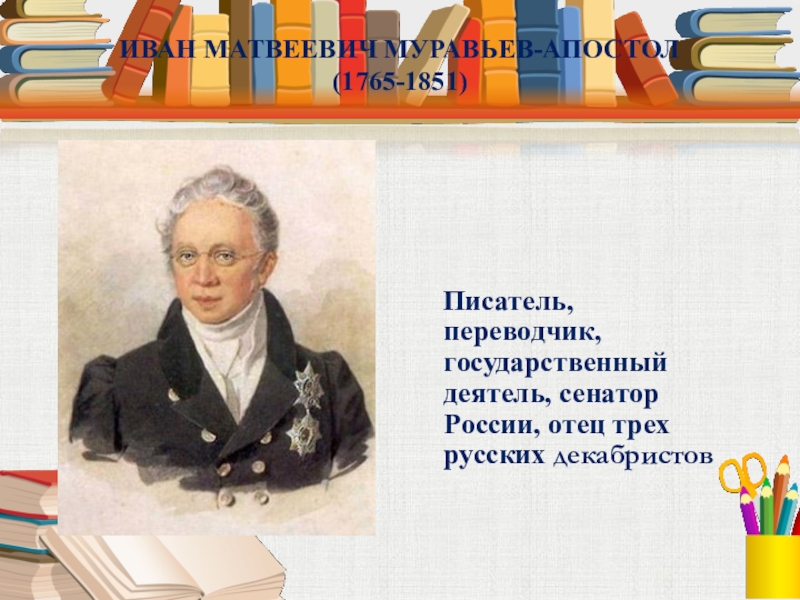 Какой план действий был у с и муравьева апостола во время боя