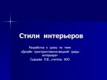 Презентация по ИЗО Стили интерьеров для 8 класса