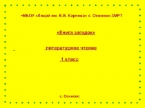 Презентация по литературному чтению на тему Загадки