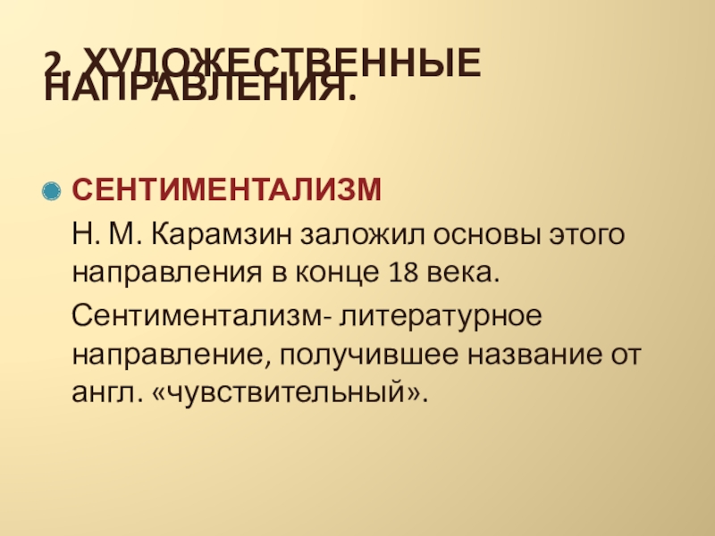 Направления сентиментализма