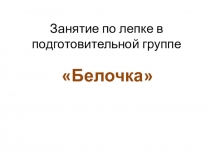 Презентация по лепке Белочка