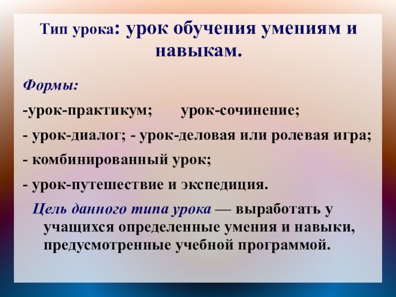 Виды занятий. Типы и формы уроков. Тип урока и форма урока. Форма занятия типа урока практикума. Формы занятий на уроке.