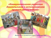 Коммуникативное развитие дошкольников с использованием приемов интерактива