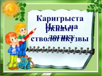 Презентация по математике на тему Нестандартные задачи по математике (6 класс)