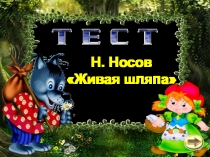 Тест по произведению Н.Носова Живая шляпа