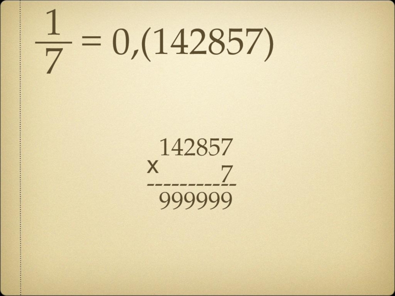 1__7=0,(142857) 142857х      7-----------  999999