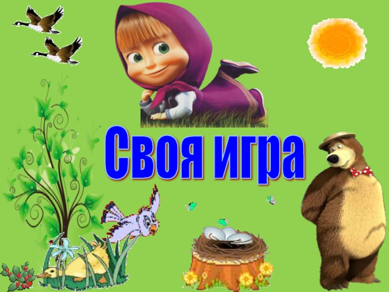 Презентация Своя игра для маленьких