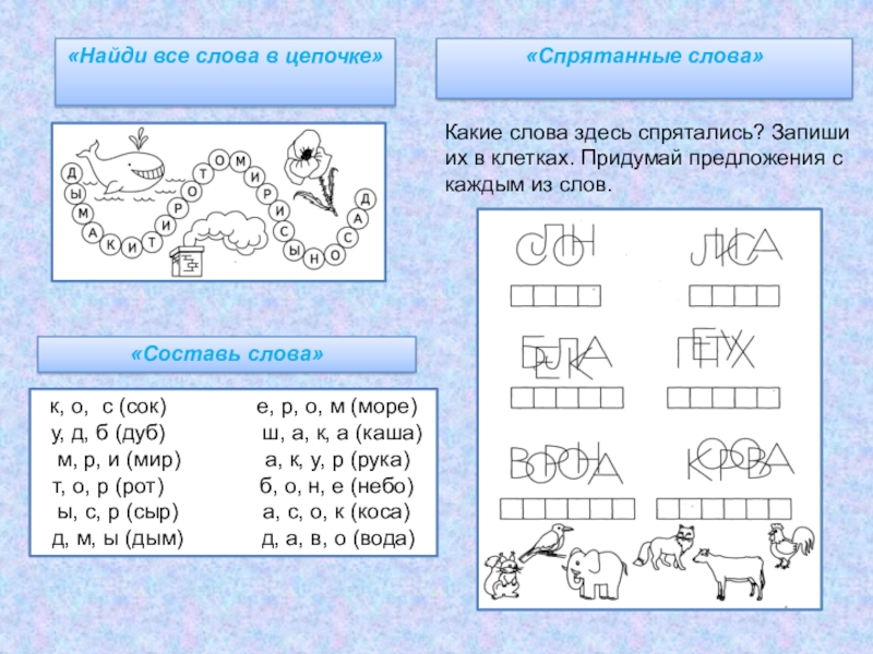 Какое слово пропущено в цепочке. Найди слова в цепочке. Найди все слова в цепочке. Найди слова в цепочке слов. Какие слова спрятались в цепочках.