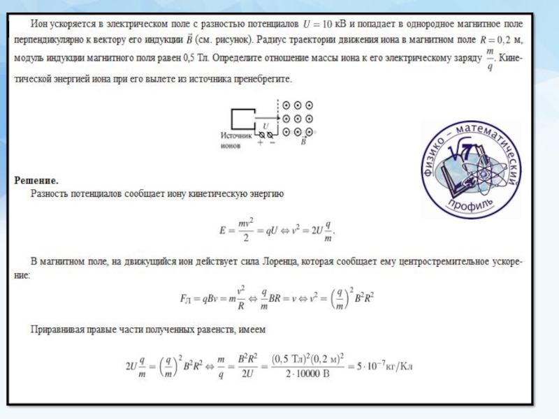 Кинетическая энергия в магнитном поле. Ион ускоряется в электрическом поле с разностью потенциалов 10. Ион ускоряется в электрическом поле. Ион движется в электрическом и магнитном поле. Энергия Иона в электрическом поле.