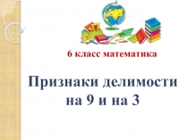 Презентация по математике на тему Признаки делимости на 9 и на 3 (6 класс)