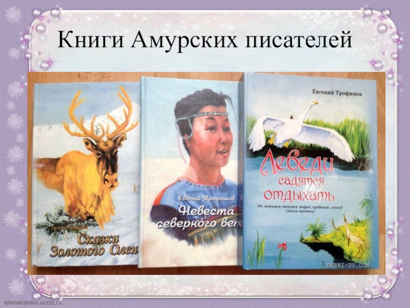 Автор сев. Книги амурских писателей. Писатели Амурской области. Поэты и Писатели Приамурья. Поэты Амурской области.