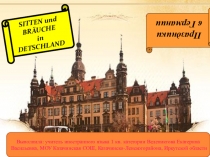 Праздники Германии. Традиции и обычаи.