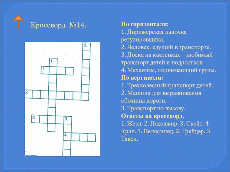 Кроссворд автомобиль. Кроссворд на тему бухгалтер. Кроссворд для бухгалтера с ответами. Кроссворд по машинам и механизмам. Кроссворд на тему машины и механизмы с ответами.