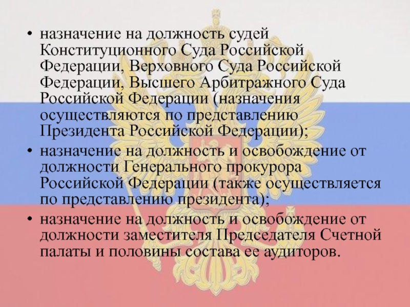 Назначение судей. Назначение на должность судей конституционного суда. Назначение на должность судей Верховного суда Российской Федерации. Судей конституционного суда РФ назначает на должность:. Назначение на должность судей конституционного суда РФ.