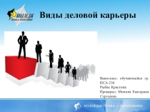 Презентация по управлению персоналом на тему Карьера