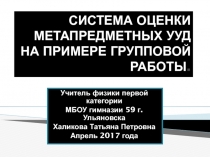 Презентация по физике на тему Система оценки метапредметных УУД на примере групповой работы по физике