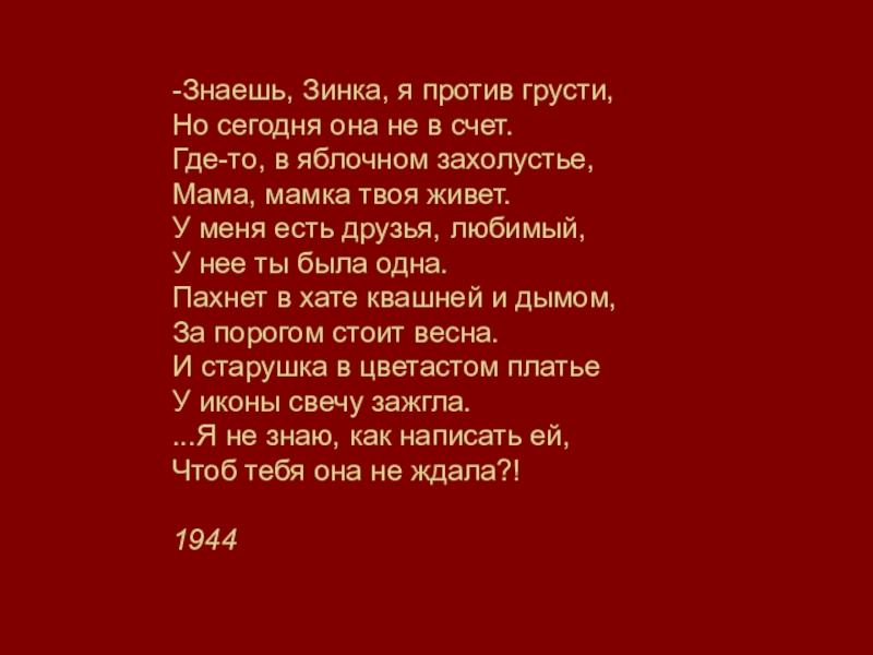 Не знаю грусти. Знаешь Зинка я против грусти. Стихотворение знаешь Юлька я против грусти. Стихотворение Зинка. Знаешь Зинка я против грусти стихотворение.