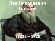 Презентация по литературному чтению на тему Знакомство с творчеством Л.Н. Толстого