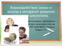 Презентация к выступлению: Взаимодействие семьи и школы во имя личностного развития школьника. (Из опыта работы)