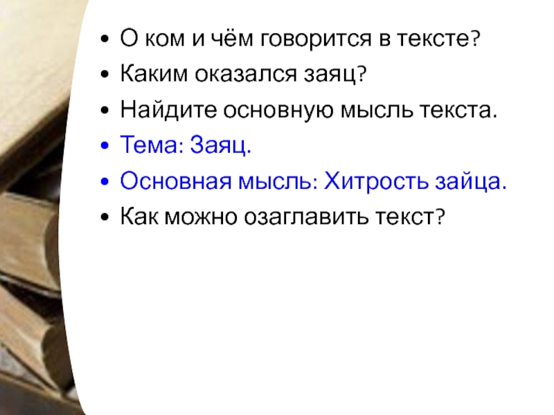 Хитрый заяц изложение 5. Изложение хитрый заяц. Мысль текста хитрый заяц. Основная мысль текста хитрый заяц. Русский язык изложения хитрый заяц.