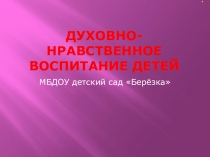Нравственное воспитание детей МБДОУ