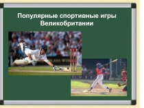 Презентация Спортивные игры Англии