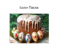 Презентация к игре по английскому языку The Easter