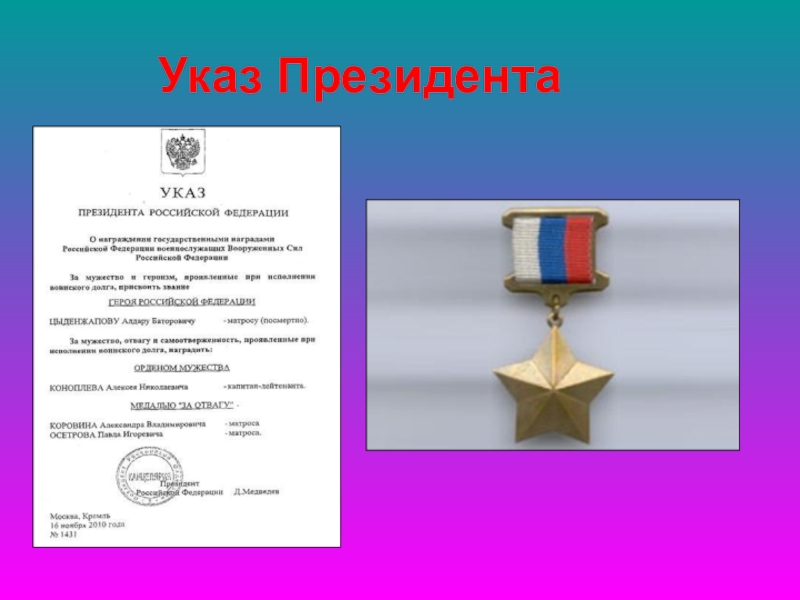 Указ президента 2007. День героев Отечества указ президента. Указ о дне героев Отечества. Герои Отечества указ Путина. День защитника Отечества указ президента.