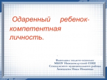 Презентация по психологии  Одаренный ребено!