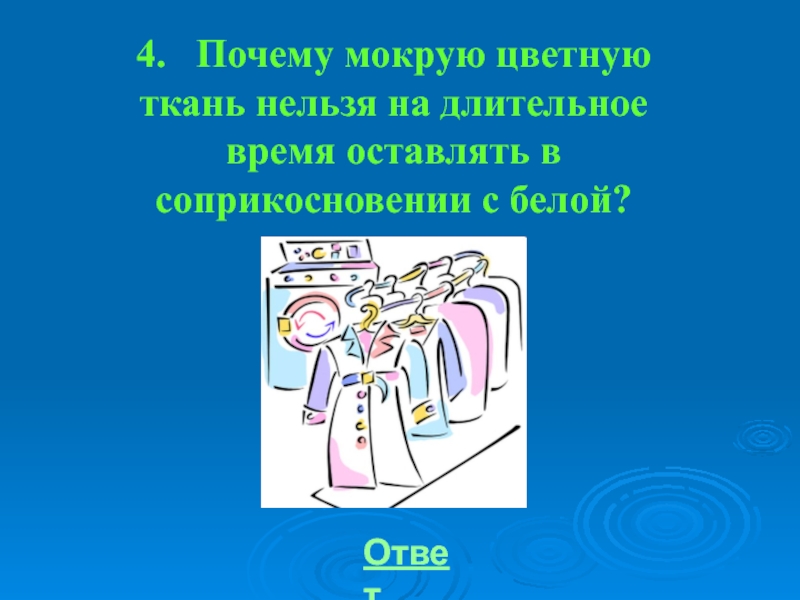 Почему 4 минуты. Ткань нельзя. Почему такой мокрый. Почему ткань окрашенную недоброкачественной краской нельзя. Почему мокрая ткань холодная.