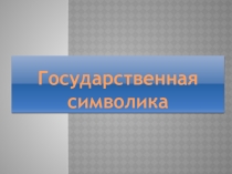 Презентация по окружающему миру  Государственная символика