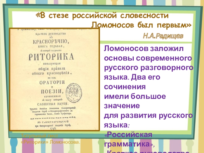 Окружающий мир ломоносов тест. Основы русской словесности. Журнал Российской словесности. Ломоносов и Радищев.