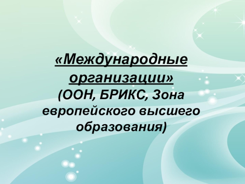 Международные организации Методист Астраханского социально-педагогического колледжа: Ванюшина Елена Евгеньевна