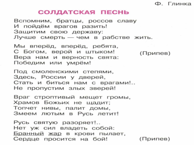 Реквием божества песня на русском. Ф Н Глинка Авангардная песнь текст. Солдатская песнь ф.Глинка. Стих Солдатская песнь. Солдатская песнь ф.Глинка текст.