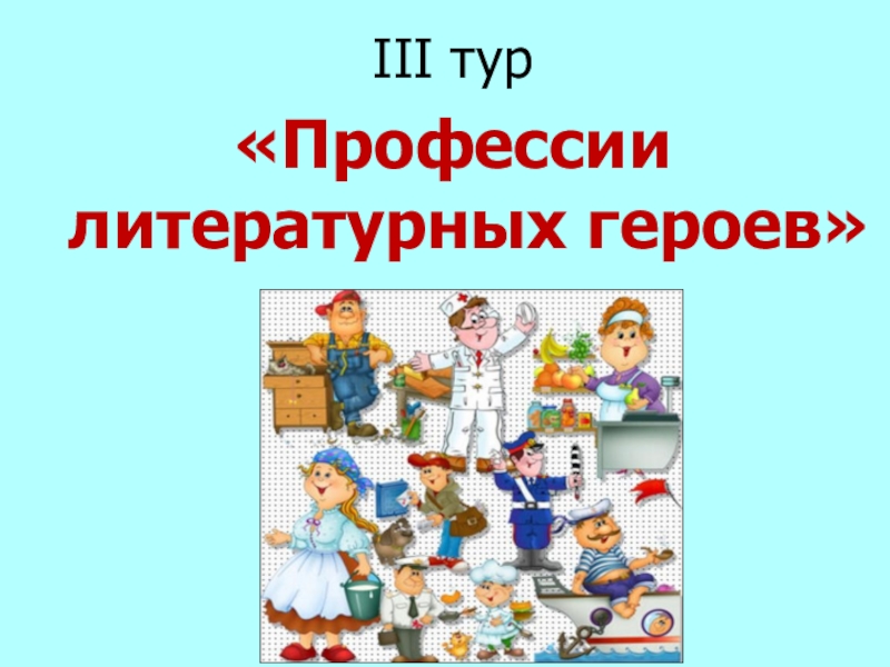 Профессии героев