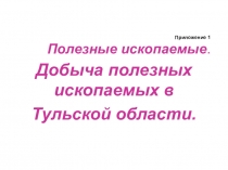 Презентация к уроку по окружающему миру в 3 классе Тема Полезные ископаемые. Добыча полезных ископаемых в Тульской области