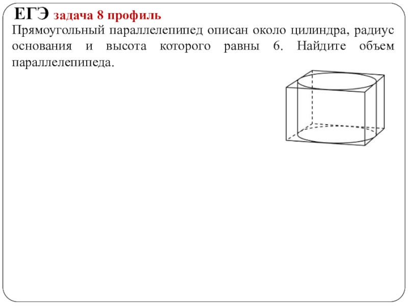 Объем прямоугольного параллелепипеда описанного около цилиндра