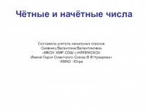 Чётность в теории чисел — характеристика целого числа, определяющая его способность делиться нацело на два. Если целое число делится на два, оно называется чётным (примеры: 2, 28, 8, 40), если нет — нечётным (примеры: 1,3, 75, 19). Нуль считается чётным ч