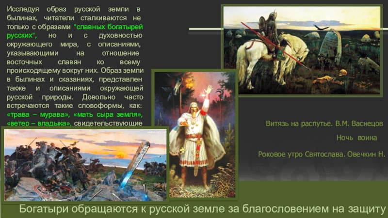 Богатыри обращаются к русской земле за благословением на защитуИсследуя образ русской земли в былинах, читатели сталкиваются не