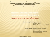 Презентация к проекту Жилище человека: через прошлое к будущему