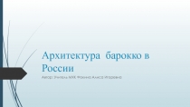 Презентация по предмету Искусство (МХК) 10 класс на тему Архитектура барокко в России