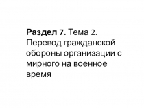 Раздел 7. Тема 2. Перевод гражданской обороны организации с мирного на военное время