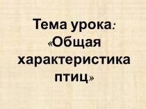 Презентация Птицы  биология 6 класс